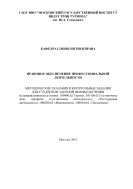 Правовое обесепечение профессиональной деятельности