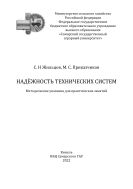 Надёжность технических систем: методические указания 