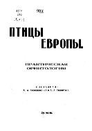 Птицы Европы. Практическая орнитология. С атласом европейских птиц. Ч. II. Специальная орнитология