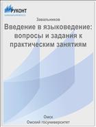 Введение в языковедение: вопросы и задания к практическим занятиям
