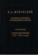 Полное собрание сочинений и писем. В 20 тт. Т. 1. Стихотворения 1797-1814 годов