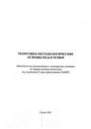 Теоретико-методологические основы педагогики