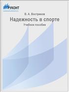 Надежность в спорте