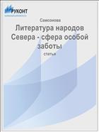 Литература народов Севера - сфера особой заботы