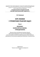 Курс физики с примерами решения задач. Ч. I. Механика. Молекулярная физика. Термодинамика