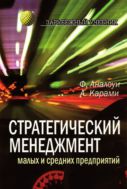 Стратегический менеджмент малых и средних предприятий