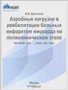 Аэробные нагрузки в реабилитации больных инфарктом миокарда на поликлиническом этапе