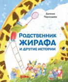 Родственник жирафа и другие истории : рассказы