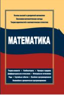 Математика