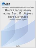 Очерки по торговому праву. Вып. 12: сборник научных трудов