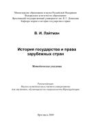 История государства и права зарубежных стран 