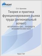 Теория и практика функционирования рынка труда (региональный аспект)
