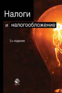 Налоги и налогообложение