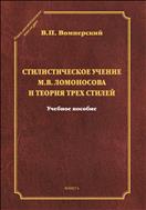 Стилистическое учение М.В. Ломоносова и теория трех стилей (серия 
