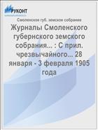 Журналы Смоленского губернского земского собрания... : С прил. чрезвычайного... 28 января - 3 февраля 1905 года