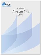 Людвиг Тик
