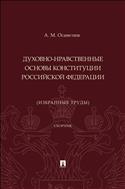 Духовно-нравственные основы Конституции Российской Федерации (избранные труды)