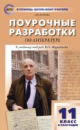 Поурочные разработки по литературе. 11 класс, II полугодие