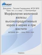 Морфология молочной железы высокопродуктивных коров в норме и при мастите