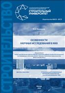 Особенности научных исследований в ЖКК
