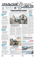 Уральские военные вести