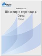 Шекспир в переводе г. Фета