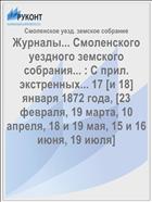 Журналы... Смоленского уездного земского собрания... : С прил. экстренных... 17 [и 18] января 1872 года, [23 февраля, 19 марта, 10 апреля, 18 и 19 мая, 15 и 16 июня, 19 июля]