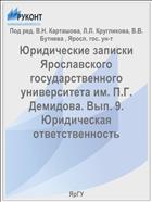 Юридические записки Ярославского государственного университета им. П.Г. Демидова. Вып. 9. Юридическая ответственность
