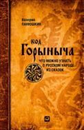 Код Горыныча. Что можно узнать о русском народе из сказок