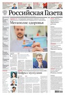 Российская газета - федеральный выпуск + Союз. Беларусь-Россия