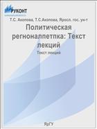 Политическая регионалистика: Текст лекций