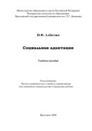 Социальная адаптация 
