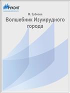 Волшебник Изумрудного города
