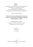 Твердотельное моделирование и разработка конструкторской документации соединений крепёжными деталями 