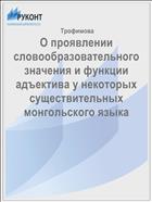 О проявлении словообразовательного значения и функции адъектива у некоторых существительных монгольского языка