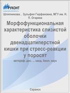 Морфофункциональная характеристика слизистой оболочки двенадцатиперстной кишки при стресс-реакции у поросят