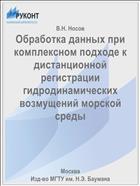 Обработка данных при комплексном подходе к дистанционной регистрации гидродинамических возмущений морской среды