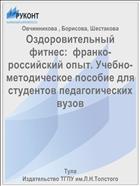 Оздоровительный фитнес:  франко-российский опыт. Учебно-методическое пособие для студентов педагогических вузов  