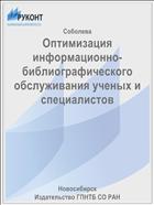Оптимизация информационно-библиографического обслуживания ученых и специалистов