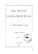 Софья Васильевна Ковалевская