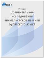 Сравнительное исследование анималистской лексики бурятского языка