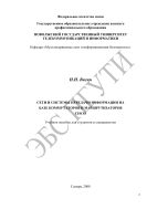 Сети и системы передачи информации на базе коммутаторов и маршрутизаторов CISCO 