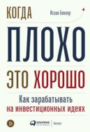 Когда плохо — это хорошо: Как зарабатывать на инвестиционных идеях