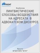 ЛИНГВИСТИЧЕСКИЕ СПОСОБЫ ВОЗДЕЙСТВИЯ НА АДРЕСАТА  В АДВОКАТСКОМ ДИСКУРСЕ