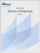 Шаман Сибирский