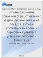Влияние приемов основной обработки темно-серой лесной почвы на рост, развитие и урожайность яровых зерновых культур в условиях лесостепи Поволжья