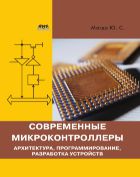 Современные микроконтроллеры. Архитектура, программирование, разработка устройств