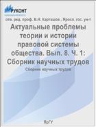 Актуальные проблемы теории и истории правовой системы общества. Вып. 8. Ч. 1