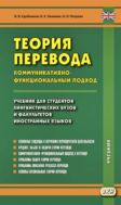 Теория перевода. Коммуникативно-функциональный подход