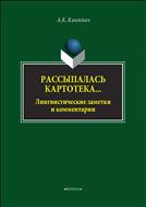Рассыпалась картотека… Лингвистическкие заметки и комментарии